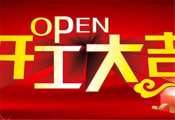 2018乐鱼平台-乐鱼(中国)一站式服务平台
开工大吉